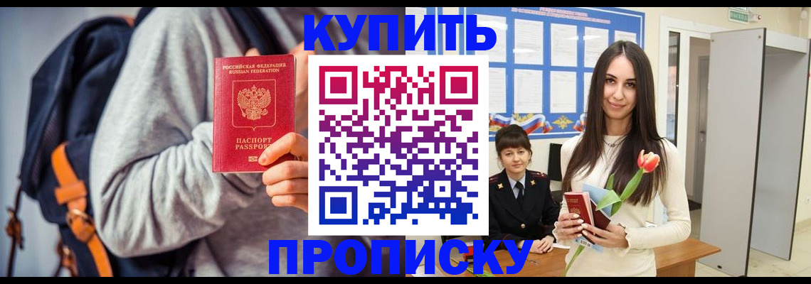 прописка штамп в Надыме